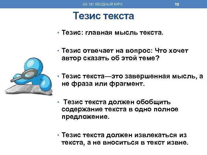 GS 101 ВВОДНЫЙ КУРС 19 Тезис текста • Тезис: главная мысль текста. • Тезис