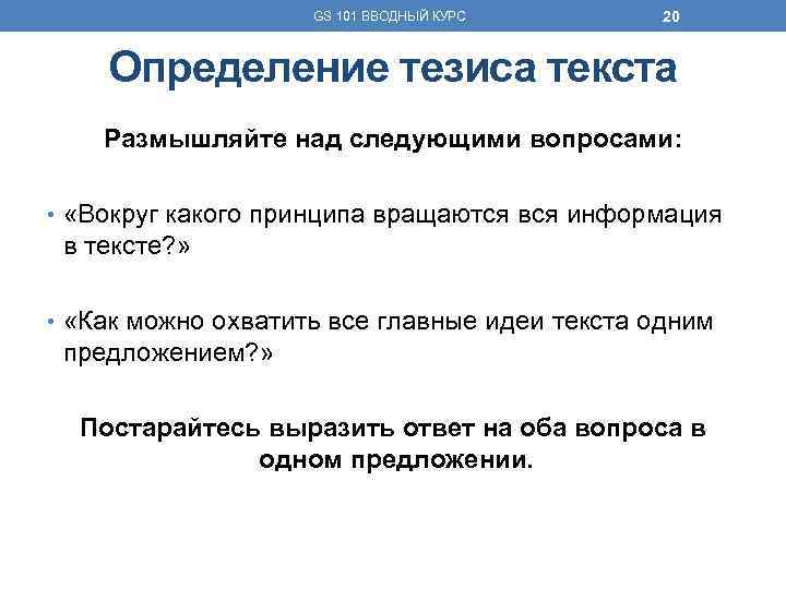 GS 101 ВВОДНЫЙ КУРС 20 Определение тезиса текста Размышляйте над следующими вопросами: • «Вокруг