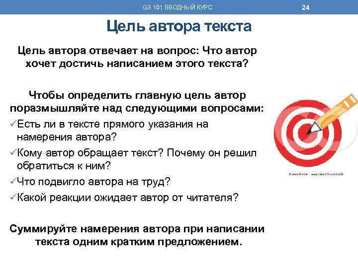 GS 101 ВВОДНЫЙ КУРС Цель автора текста Цель автора отвечает на вопрос: Что автор