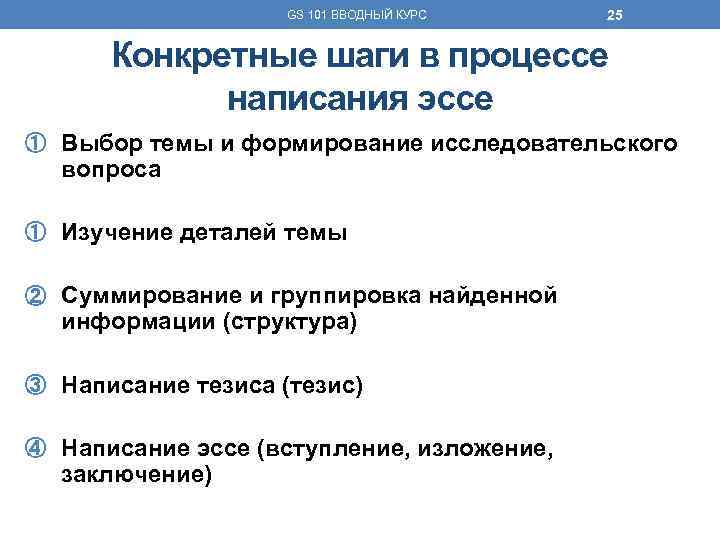 GS 101 ВВОДНЫЙ КУРС 25 Конкретные шаги в процессе написания эссе ① Выбор темы