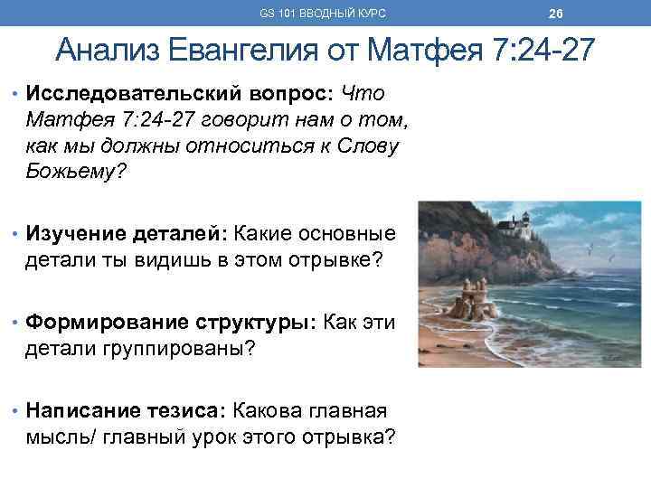 GS 101 ВВОДНЫЙ КУРС 26 Анализ Евангелия от Матфея 7: 24 -27 • Исследовательский