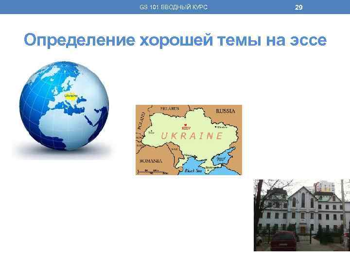 GS 101 ВВОДНЫЙ КУРС 29 Определение хорошей темы на эссе 