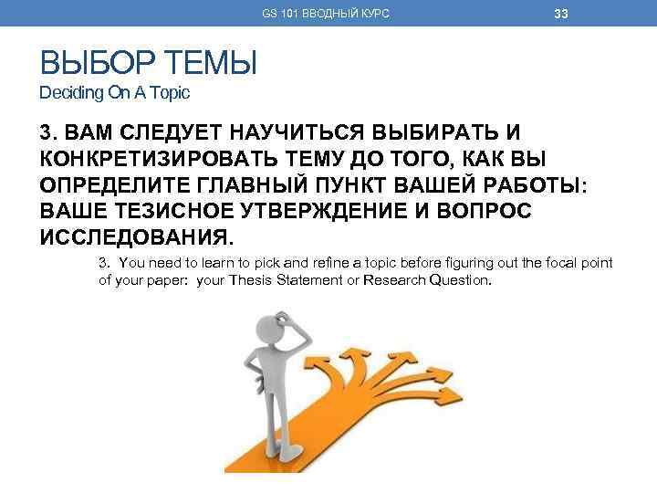 GS 101 ВВОДНЫЙ КУРС 33 ВЫБОР ТЕМЫ Deciding On A Topic 3. ВАМ СЛЕДУЕТ