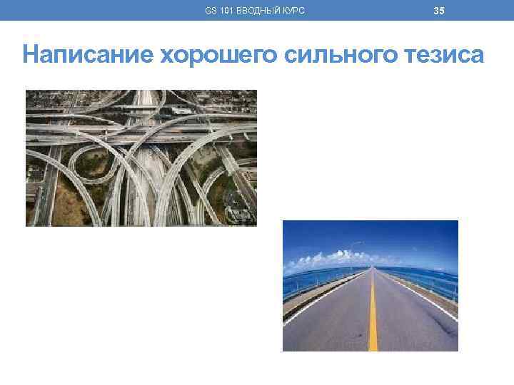 GS 101 ВВОДНЫЙ КУРС 35 Написание хорошего сильного тезиса 
