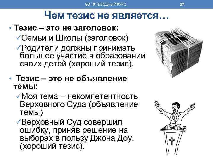GS 101 ВВОДНЫЙ КУРС Чем тезис не является… • Тезис – это не заголовок:
