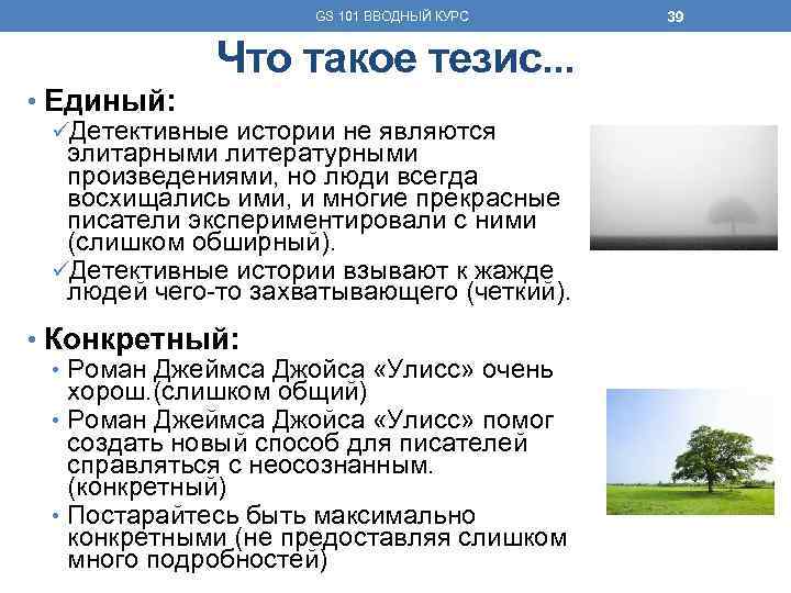 GS 101 ВВОДНЫЙ КУРС Что такое тезис. . . • Единый: üДетективные истории не