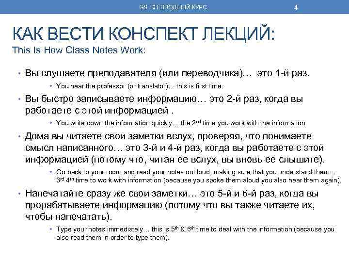 GS 101 ВВОДНЫЙ КУРС 4 КАК ВЕСТИ КОНСПЕКТ ЛЕКЦИЙ: This Is How Class Notes