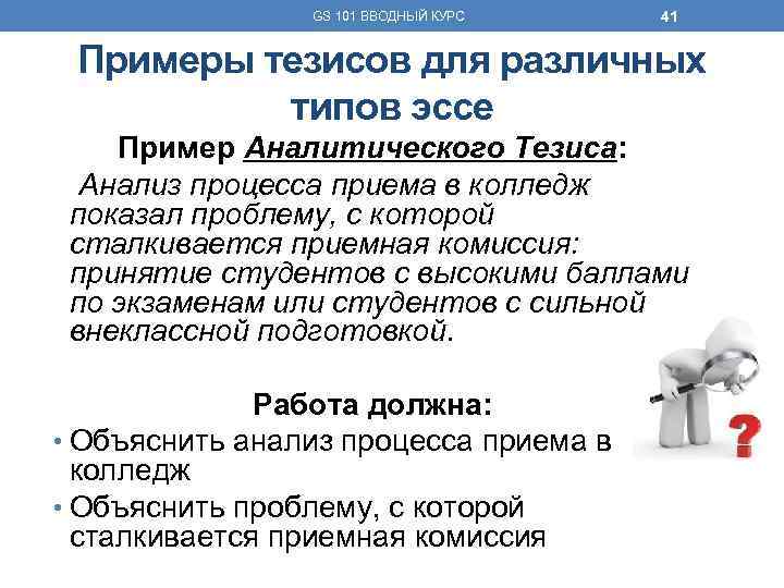 GS 101 ВВОДНЫЙ КУРС 41 Примеры тезисов для различных типов эссе Пример Аналитического Тезиса: