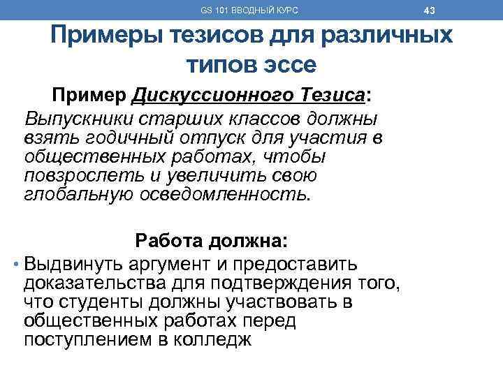 GS 101 ВВОДНЫЙ КУРС 43 Примеры тезисов для различных типов эссе Пример Дискуссионного Тезиса:
