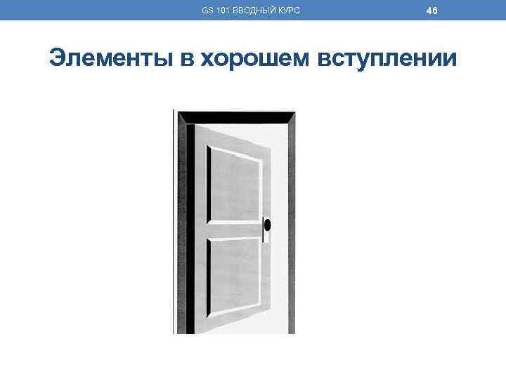 GS 101 ВВОДНЫЙ КУРС 46 Элементы в хорошем вступлении 