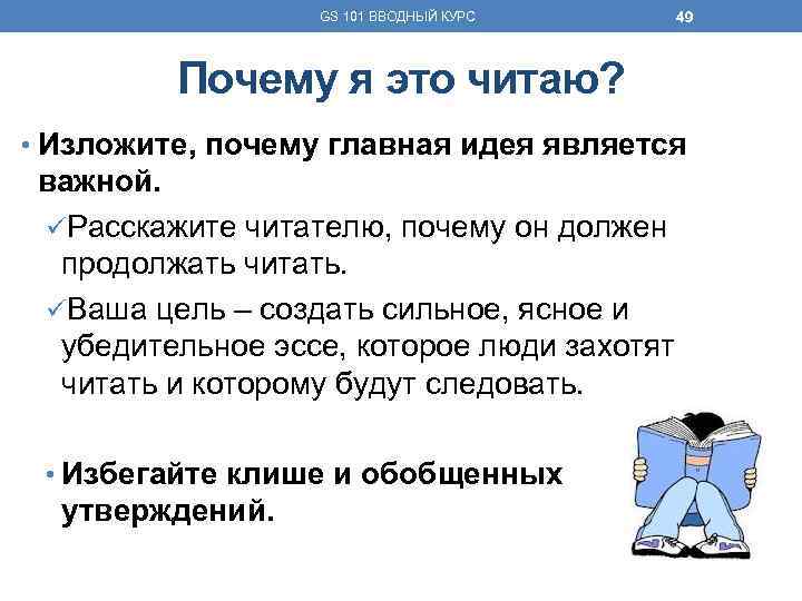 GS 101 ВВОДНЫЙ КУРС 49 Почему я это читаю? • Изложите, почему главная идея