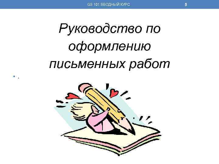 GS 101 ВВОДНЫЙ КУРС Руководство по оформлению письменных работ • . 5 