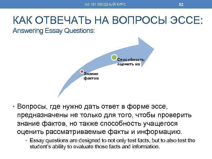 GS 101 ВВОДНЫЙ КУРС 52 КАК ОТВЕЧАТЬ НА ВОПРОСЫ ЭССЕ: Answering Essay Questions: Способность