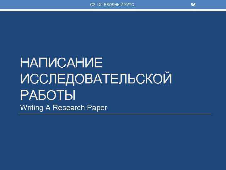 GS 101 ВВОДНЫЙ КУРС НАПИСАНИЕ ИССЛЕДОВАТЕЛЬСКОЙ РАБОТЫ Writing A Research Paper 55 