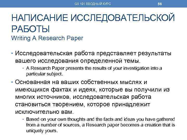 GS 101 ВВОДНЫЙ КУРС 56 НАПИСАНИЕ ИССЛЕДОВАТЕЛЬСКОЙ РАБОТЫ Writing A Research Paper • Исследовательская