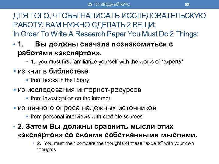GS 101 ВВОДНЫЙ КУРС 58 ДЛЯ ТОГО, ЧТОБЫ НАПИСАТЬ ИССЛЕДОВАТЕЛЬСКУЮ РАБОТУ, ВАМ НУЖНО СДЕЛАТЬ