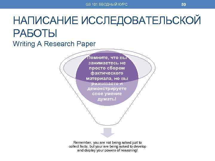 GS 101 ВВОДНЫЙ КУРС 59 НАПИСАНИЕ ИССЛЕДОВАТЕЛЬСКОЙ РАБОТЫ Writing A Research Paper Помните, что