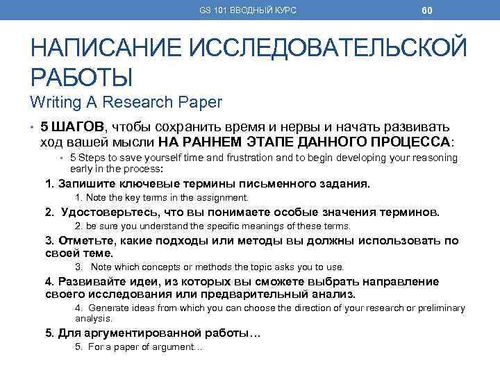 GS 101 ВВОДНЫЙ КУРС 60 НАПИСАНИЕ ИССЛЕДОВАТЕЛЬСКОЙ РАБОТЫ Writing A Research Paper • 5