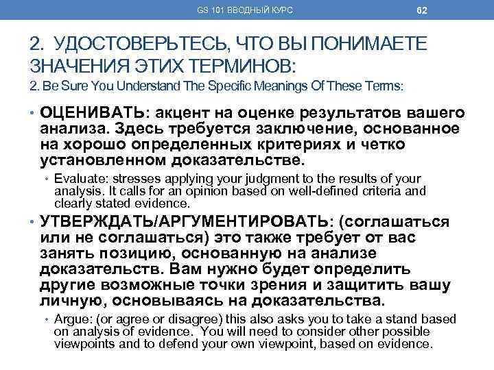 GS 101 ВВОДНЫЙ КУРС 62 2. УДОСТОВЕРЬТЕСЬ, ЧТО ВЫ ПОНИМАЕТЕ ЗНАЧЕНИЯ ЭТИХ ТЕРМИНОВ: 2.