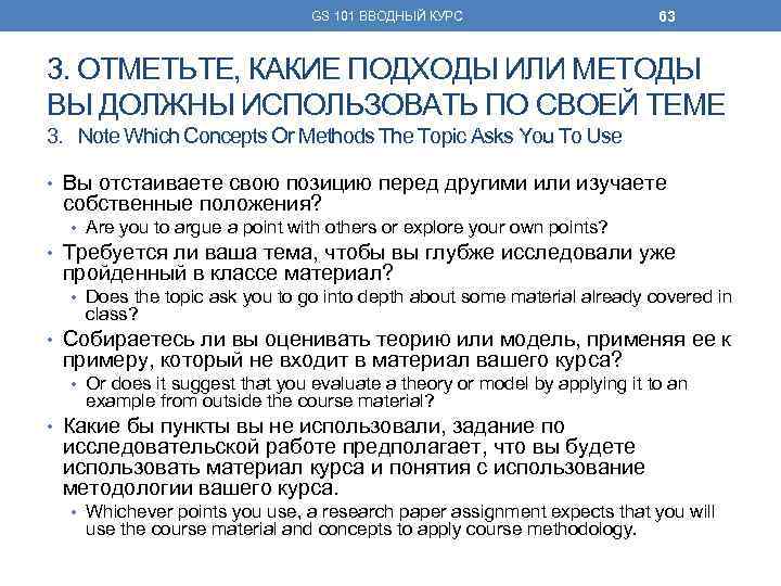 GS 101 ВВОДНЫЙ КУРС 63 3. ОТМЕТЬТЕ, КАКИЕ ПОДХОДЫ ИЛИ МЕТОДЫ ВЫ ДОЛЖНЫ ИСПОЛЬЗОВАТЬ