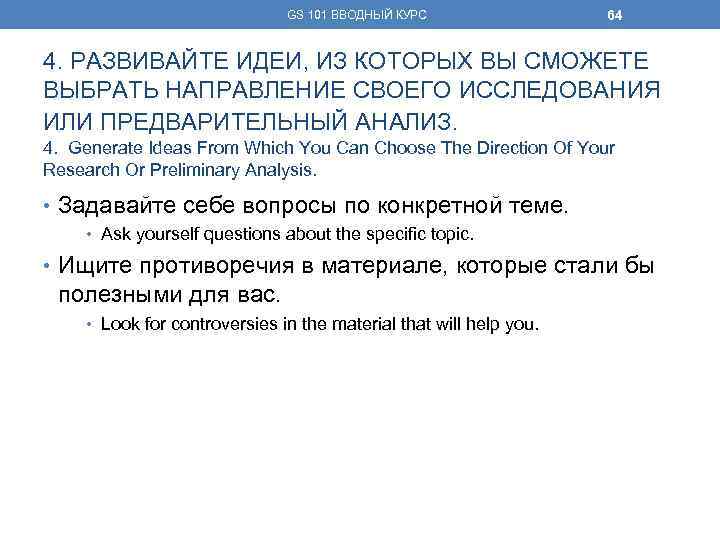 GS 101 ВВОДНЫЙ КУРС 64 4. РАЗВИВАЙТЕ ИДЕИ, ИЗ КОТОРЫХ ВЫ СМОЖЕТЕ ВЫБРАТЬ НАПРАВЛЕНИЕ