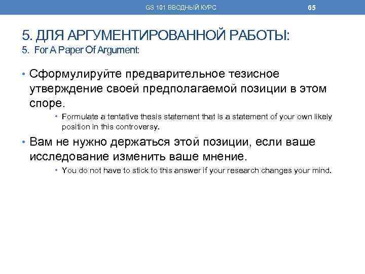 GS 101 ВВОДНЫЙ КУРС 65 5. ДЛЯ АРГУМЕНТИРОВАННОЙ РАБОТЫ: 5. For A Paper Of