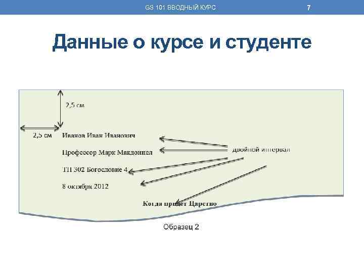 GS 101 ВВОДНЫЙ КУРС 7 Данные о курсе и студенте 