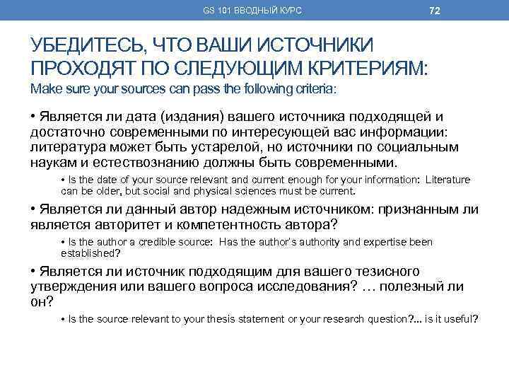 GS 101 ВВОДНЫЙ КУРС 72 УБЕДИТЕСЬ, ЧТО ВАШИ ИСТОЧНИКИ ПРОХОДЯТ ПО СЛЕДУЮЩИМ КРИТЕРИЯМ: Make