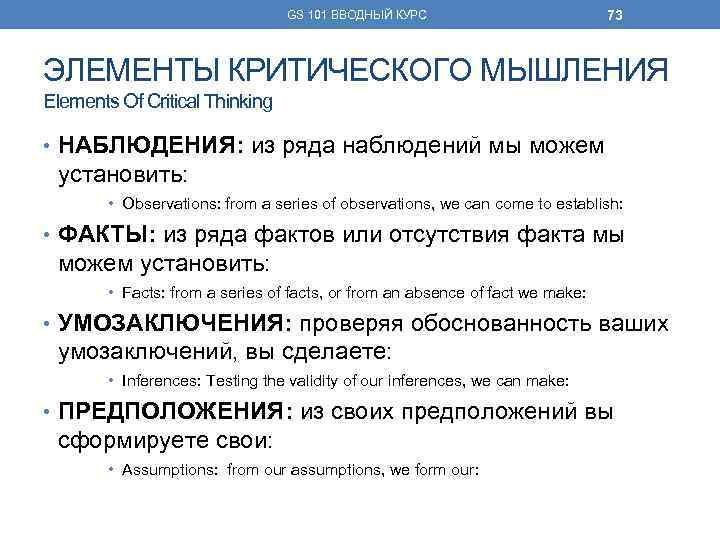 GS 101 ВВОДНЫЙ КУРС 73 ЭЛЕМЕНТЫ КРИТИЧЕСКОГО МЫШЛЕНИЯ Elements Of Critical Thinking • НАБЛЮДЕНИЯ: