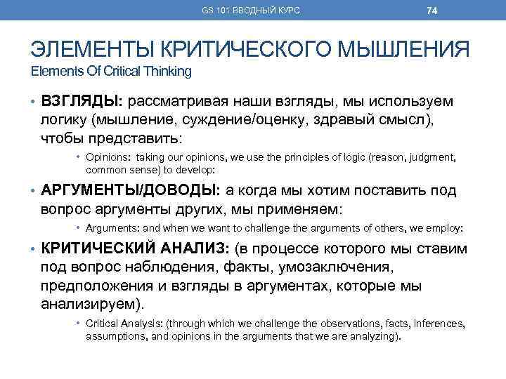 GS 101 ВВОДНЫЙ КУРС 74 ЭЛЕМЕНТЫ КРИТИЧЕСКОГО МЫШЛЕНИЯ Elements Of Critical Thinking • ВЗГЛЯДЫ: