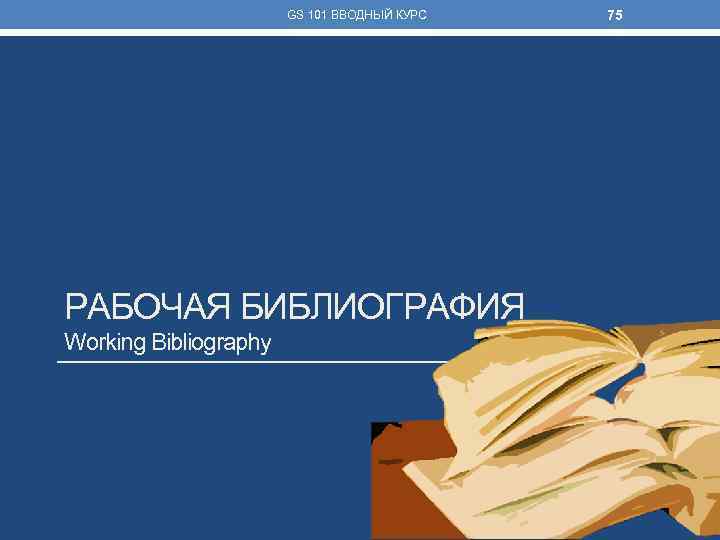 GS 101 ВВОДНЫЙ КУРС РАБОЧАЯ БИБЛИОГРАФИЯ Working Bibliography 75 