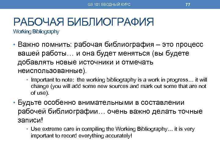GS 101 ВВОДНЫЙ КУРС 77 РАБОЧАЯ БИБЛИОГРАФИЯ Working Bibliography • Важно помнить: рабочая библиография