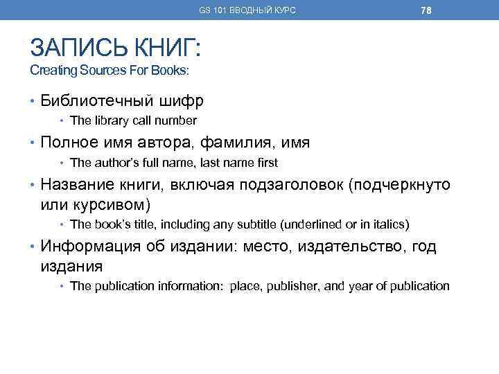 GS 101 ВВОДНЫЙ КУРС 78 ЗАПИСЬ КНИГ: Creating Sources For Books: • Библиотечный шифр