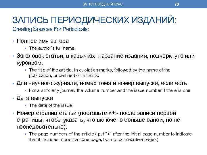 GS 101 ВВОДНЫЙ КУРС 79 ЗАПИСЬ ПЕРИОДИЧЕСКИХ ИЗДАНИЙ: Creating Sources For Periodicals: • Полное