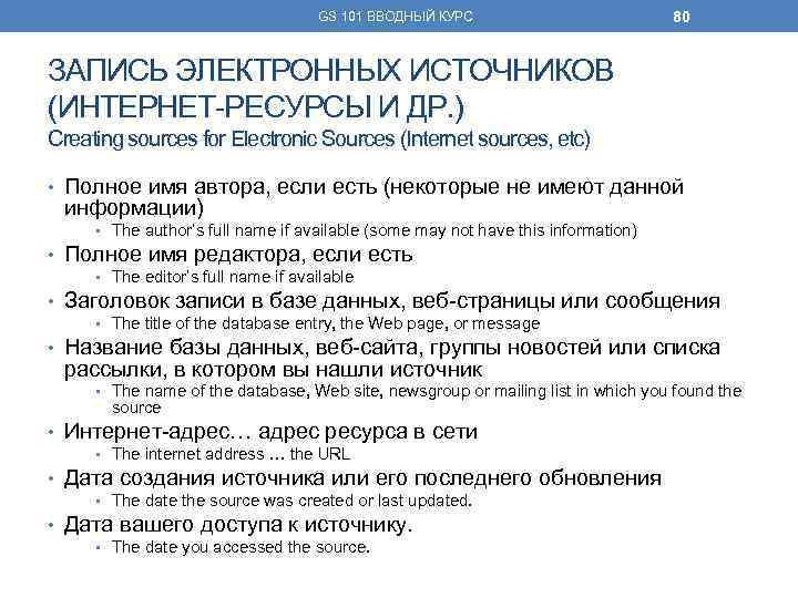 GS 101 ВВОДНЫЙ КУРС 80 ЗАПИСЬ ЭЛЕКТРОННЫХ ИСТОЧНИКОВ (ИНТЕРНЕТ-РЕСУРСЫ И ДР. ) Creating sources