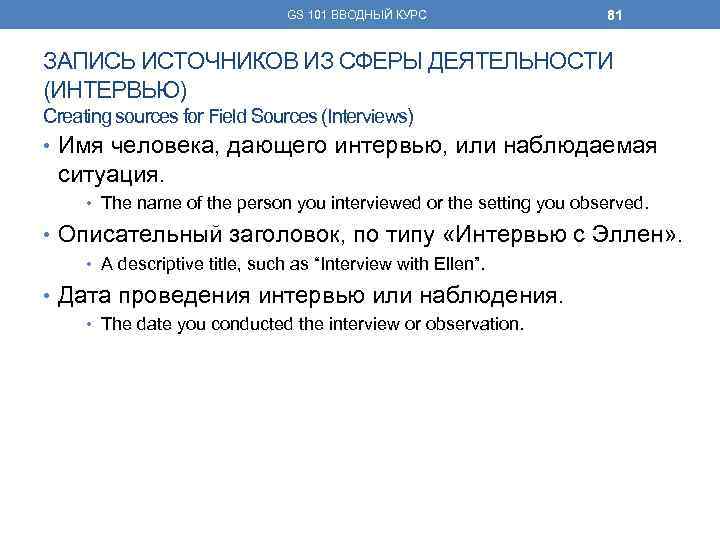 GS 101 ВВОДНЫЙ КУРС 81 ЗАПИСЬ ИСТОЧНИКОВ ИЗ СФЕРЫ ДЕЯТЕЛЬНОСТИ (ИНТЕРВЬЮ) Creating sources for