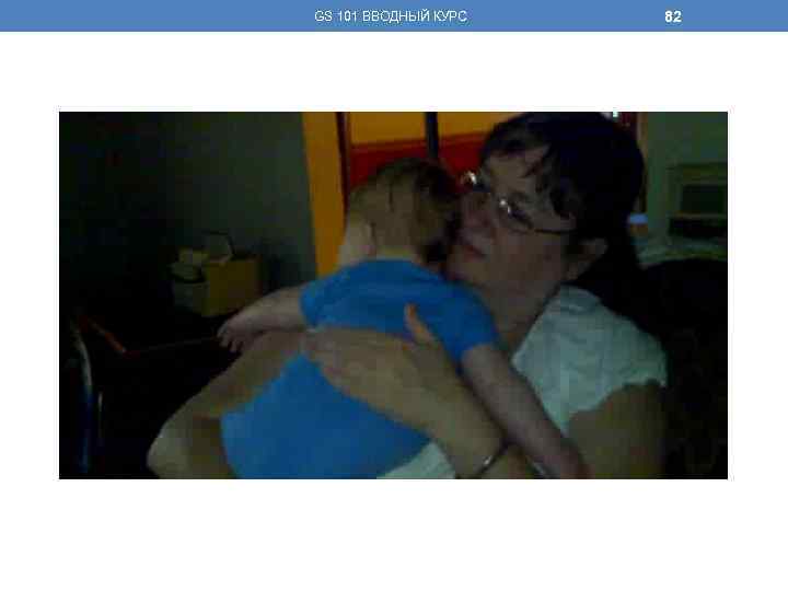 GS 101 ВВОДНЫЙ КУРС 82 