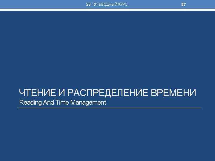 GS 101 ВВОДНЫЙ КУРС 87 ЧТЕНИЕ И РАСПРЕДЕЛЕНИЕ ВРЕМЕНИ Reading And Time Management 