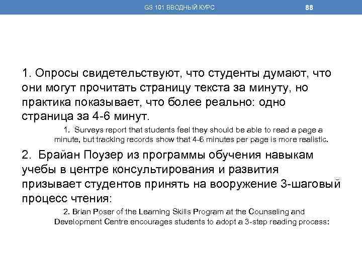 GS 101 ВВОДНЫЙ КУРС 88 1. Опросы свидетельствуют, что студенты думают, что они могут