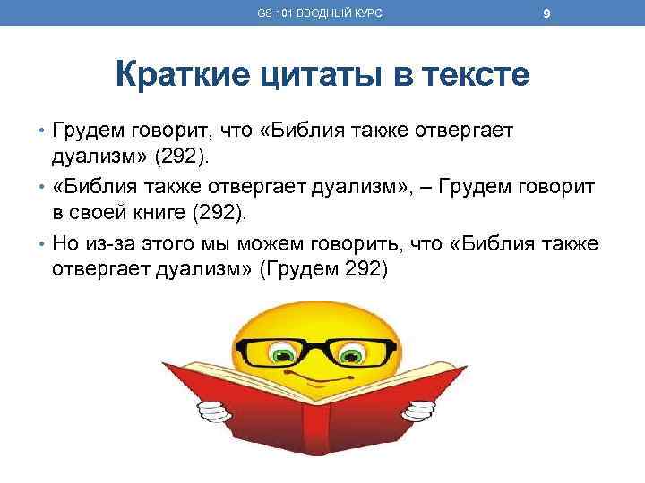 GS 101 ВВОДНЫЙ КУРС 9 Краткие цитаты в тексте • Грудем говорит, что «Библия