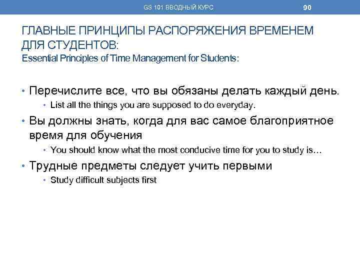 GS 101 ВВОДНЫЙ КУРС 90 ГЛАВНЫЕ ПРИНЦИПЫ РАСПОРЯЖЕНИЯ ВРЕМЕНЕМ ДЛЯ СТУДЕНТОВ: Essential Principles of