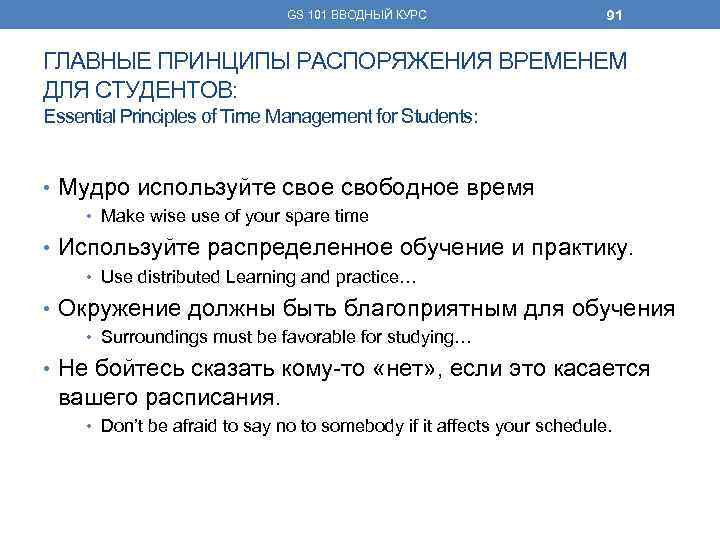 GS 101 ВВОДНЫЙ КУРС 91 ГЛАВНЫЕ ПРИНЦИПЫ РАСПОРЯЖЕНИЯ ВРЕМЕНЕМ ДЛЯ СТУДЕНТОВ: Essential Principles of