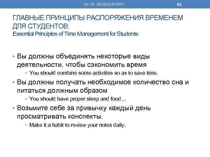 GS 101 ВВОДНЫЙ КУРС 92 ГЛАВНЫЕ ПРИНЦИПЫ РАСПОРЯЖЕНИЯ ВРЕМЕНЕМ ДЛЯ СТУДЕНТОВ: Essential Principles of
