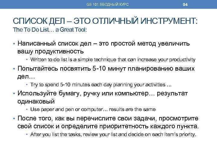 GS 101 ВВОДНЫЙ КУРС 94 СПИСОК ДЕЛ – ЭТО ОТЛИЧНЫЙ ИНСТРУМЕНТ: The To Do