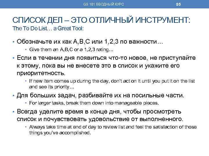 GS 101 ВВОДНЫЙ КУРС 95 СПИСОК ДЕЛ – ЭТО ОТЛИЧНЫЙ ИНСТРУМЕНТ: The To Do
