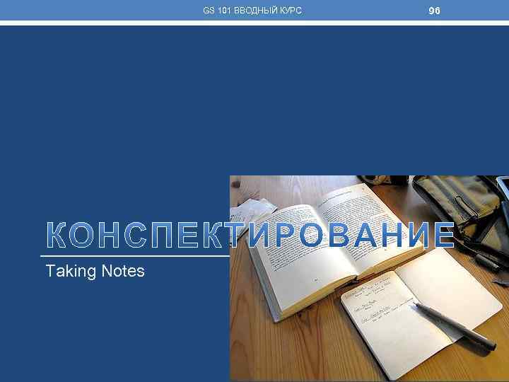 GS 101 ВВОДНЫЙ КУРС Taking Notes 96 