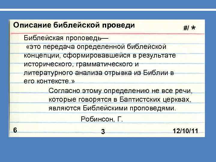 Описание библейской проведи #/ * Библейская проповедь— «это передача определенной библейской концепции, сформировавшейся в