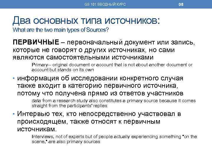 GS 101 ВВОДНЫЙ КУРС 98 Два основных типа источников: What are the two main