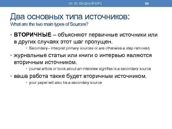 GS 101 ВВОДНЫЙ КУРС 99 Два основных типа источников: What are the two main