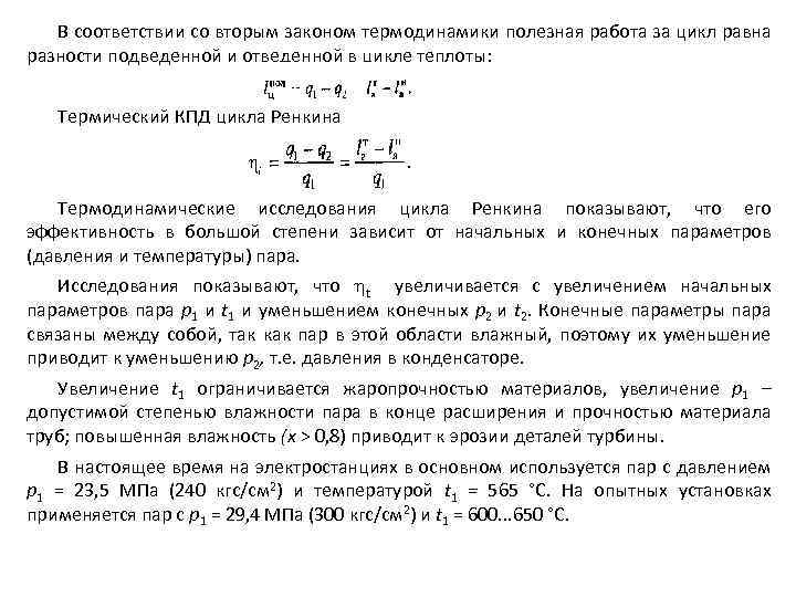 В соответствии со вторым законом термодинамики полезная работа за цикл равна разности подведенной и